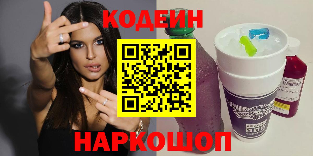 Codein Purple Drank  Вход с VPN  Кодеиновый сироп Lean напиток Lean (лин)  Обнинск 