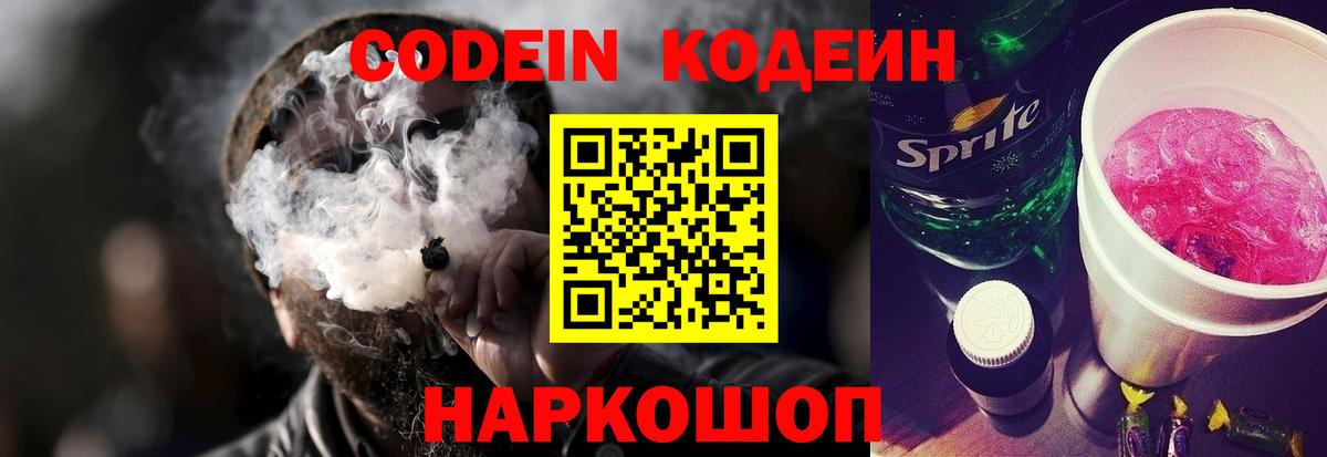 Кодеин напиток Lean (лин) Обнинск